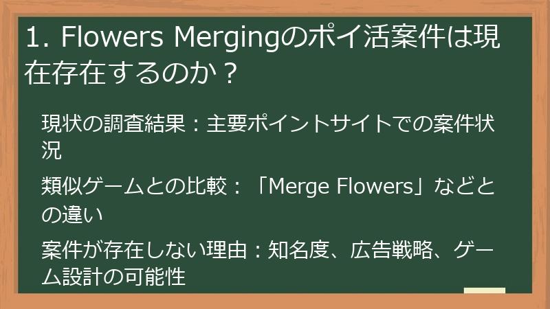 1. Flowers Mergingのポイ活案件は現在存在するのか?