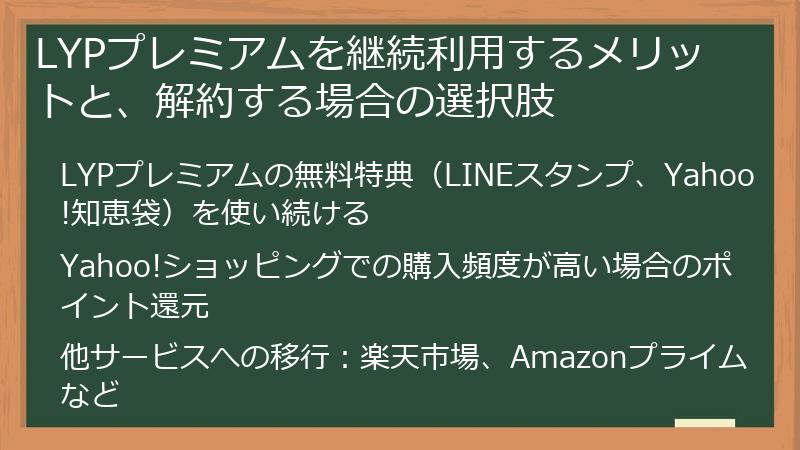 LYPプレミアムを継続利用するメリットと、解約する場合の選択肢