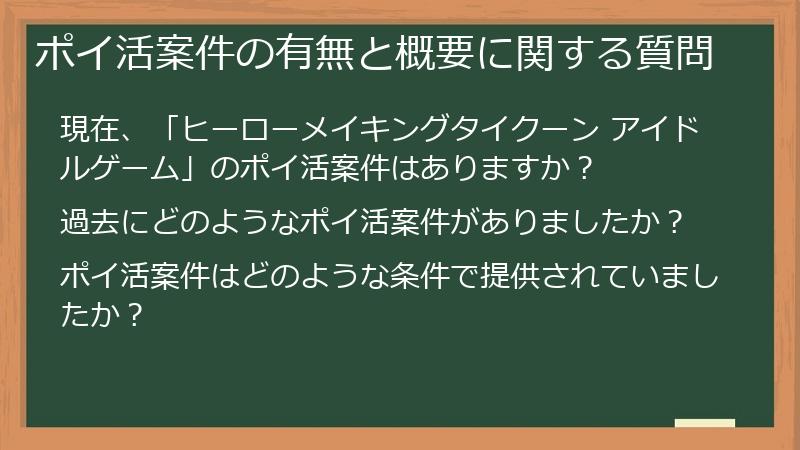 ポイ活案件の有無と概要に関する質問