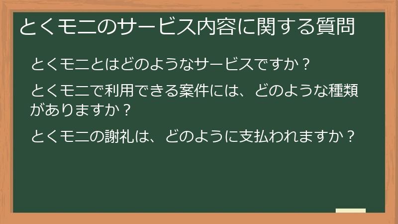 とくモニのサービス内容に関する質問