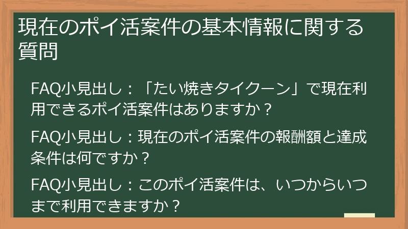 現在のポイ活案件の基本情報に関する質問