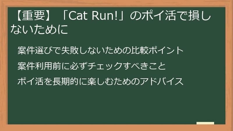 【重要】「Cat Run!」のポイ活で損しないために