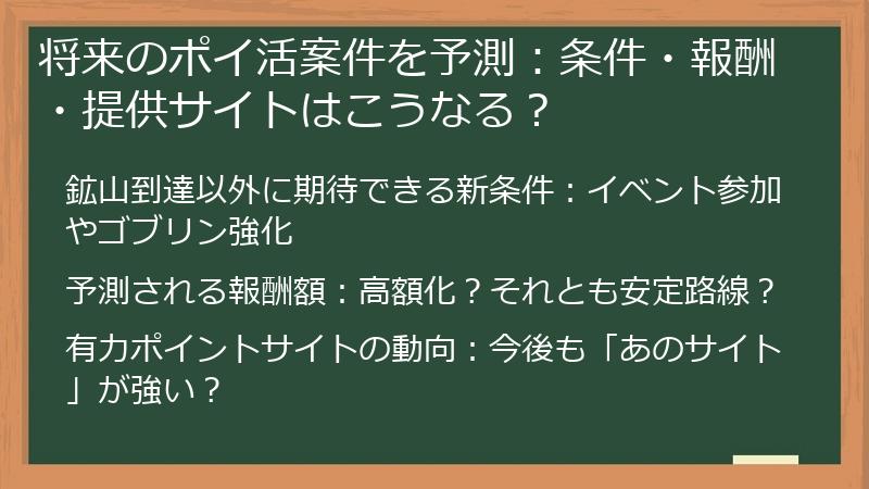 将来のポイ活案件を予測：条件・報酬・提供サイトはこうなる？