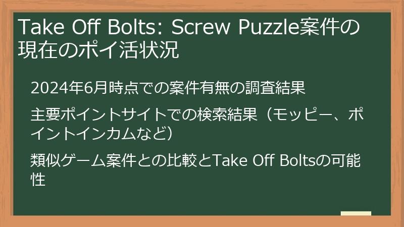 Take Off Bolts: Screw Puzzle案件の現在のポイ活状況