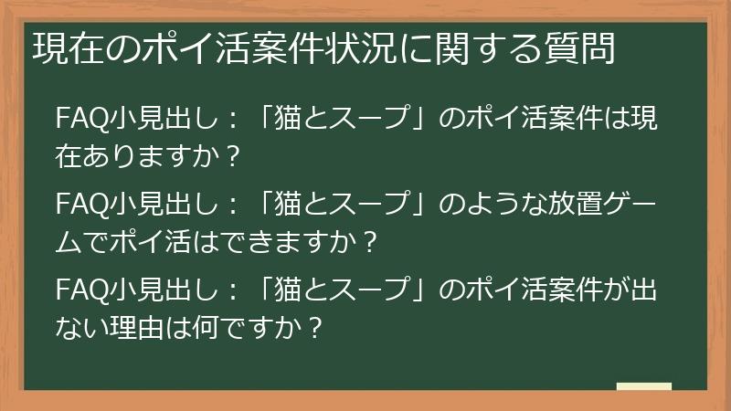 現在のポイ活案件状況に関する質問