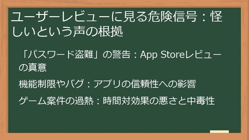ユーザーレビューに見る危険信号：怪しいという声の根拠