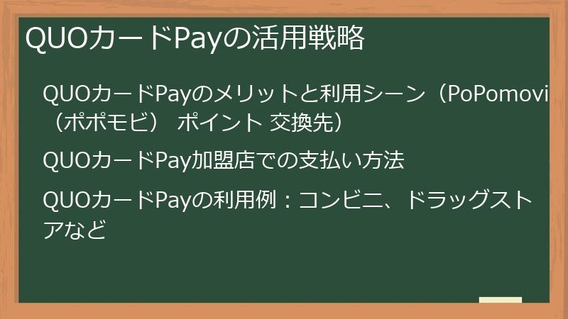 QUOカードPayの活用戦略