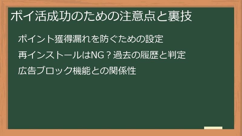 ポイ活成功のための注意点と裏技