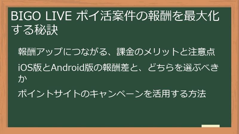 BIGO LIVE ポイ活案件の報酬を最大化する秘訣