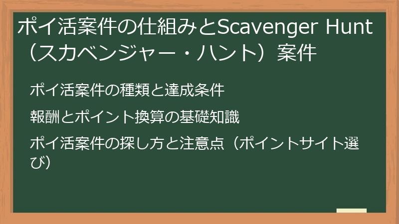 ポイ活案件の仕組みとScavenger Hunt（スカベンジャー・ハント）案件