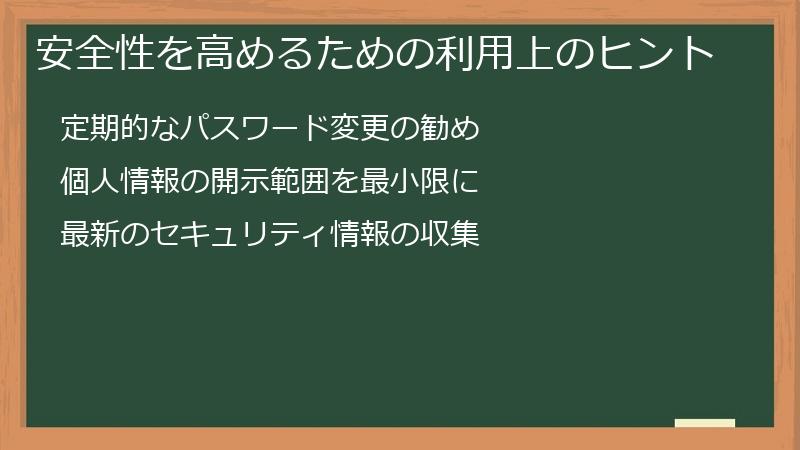 安全性を高めるための利用上のヒント