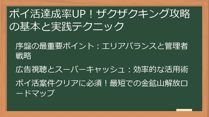 ポイ活達成率UP！ザクザクキング攻略の基本と実践テクニック