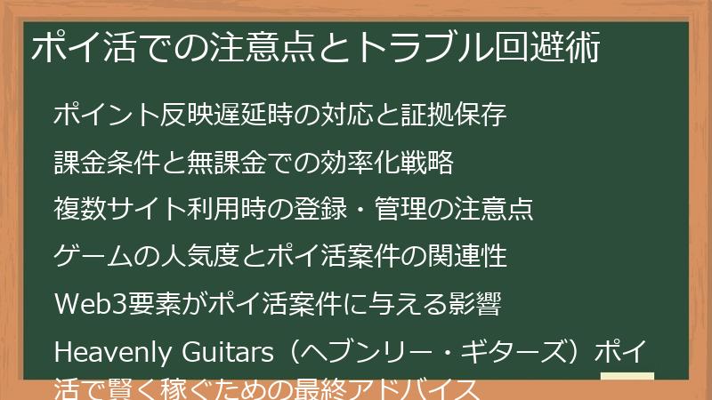 ポイ活での注意点とトラブル回避術