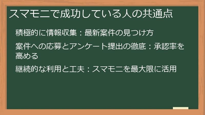 スマモニで成功している人の共通点