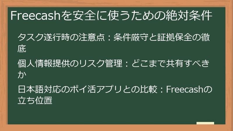 Freecashを安全に使うための絶対条件
