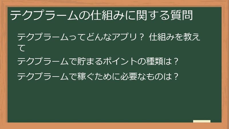 テクプラームの仕組みに関する質問