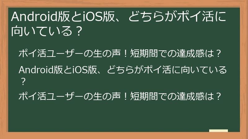 Android版とiOS版、どちらがポイ活に向いている？