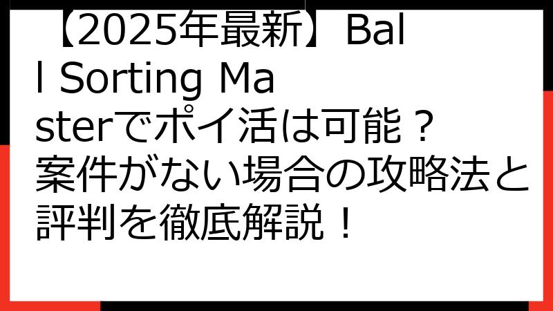 【2025年最新】Ball Sorting Masterでポイ活は可能？案件がない場合の攻略法と評判を徹底解説！