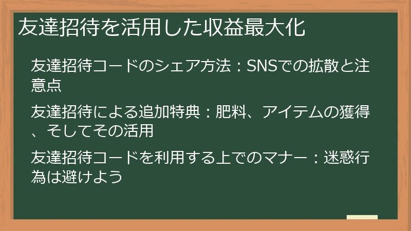 友達招待を活用した収益最大化