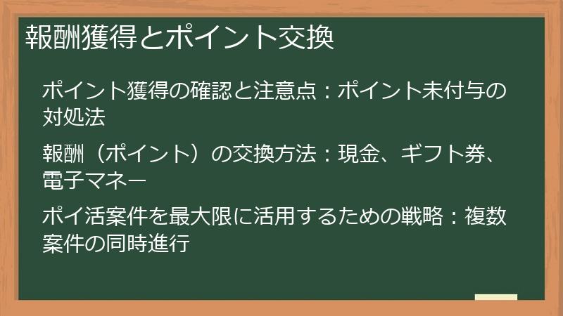 報酬獲得とポイント交換