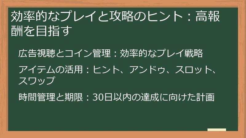 効率的なプレイと攻略のヒント：高報酬を目指す