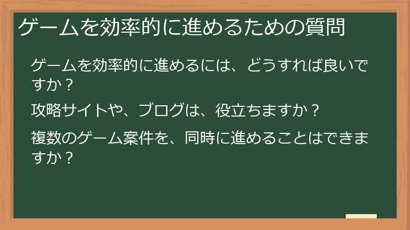 ゲームを効率的に進めるための質問