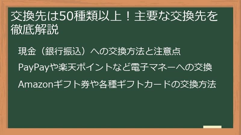 交換先は50種類以上！主要な交換先を徹底解説
