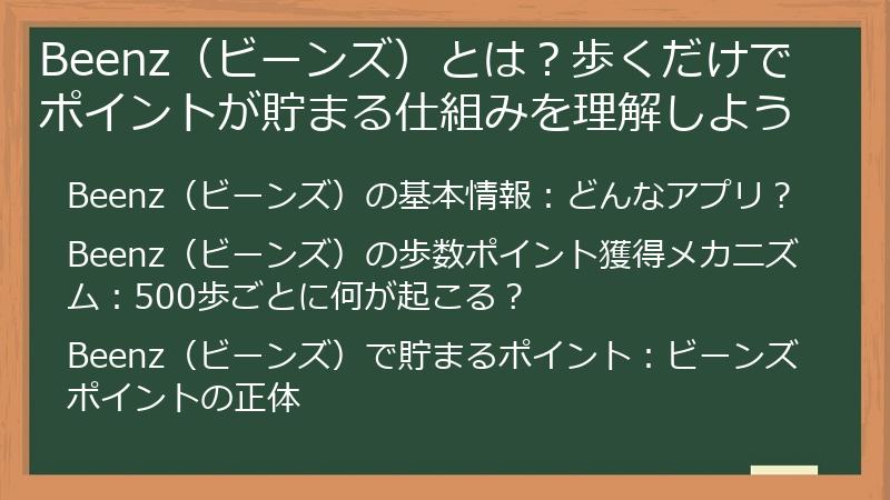 Beenz（ビーンズ）とは？歩くだけでポイントが貯まる仕組みを理解しよう