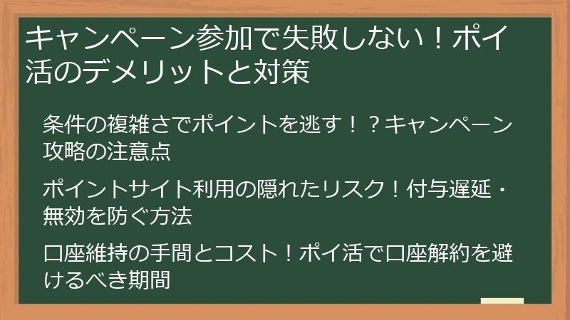 キャンペーン参加で失敗しない!ポイ活のデメリットと対策