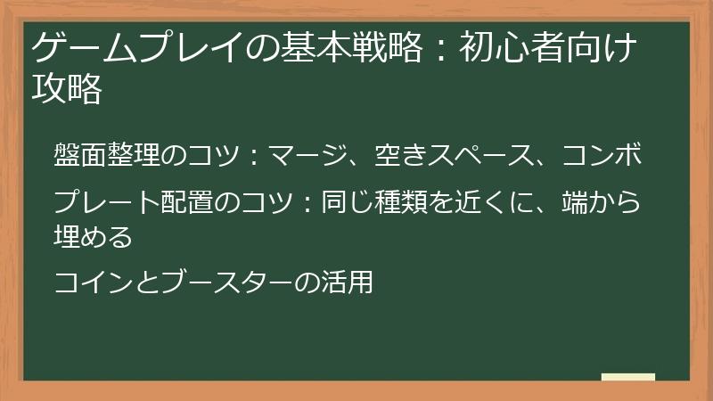 ゲームプレイの基本戦略：初心者向け攻略