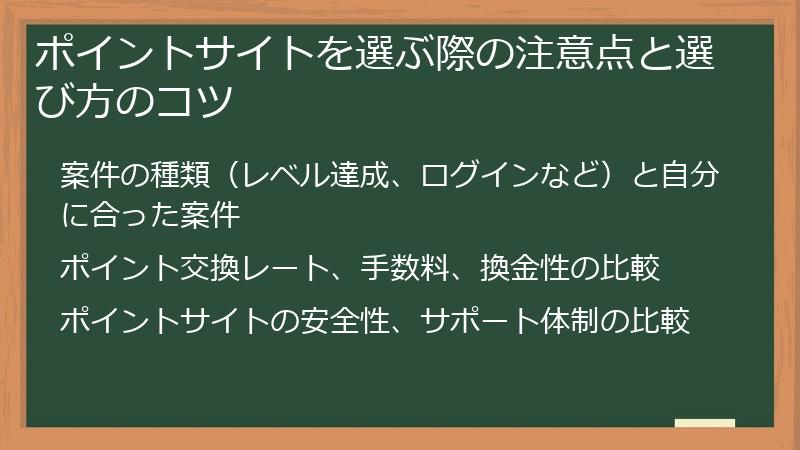 ポイントサイトを選ぶ際の注意点と選び方のコツ