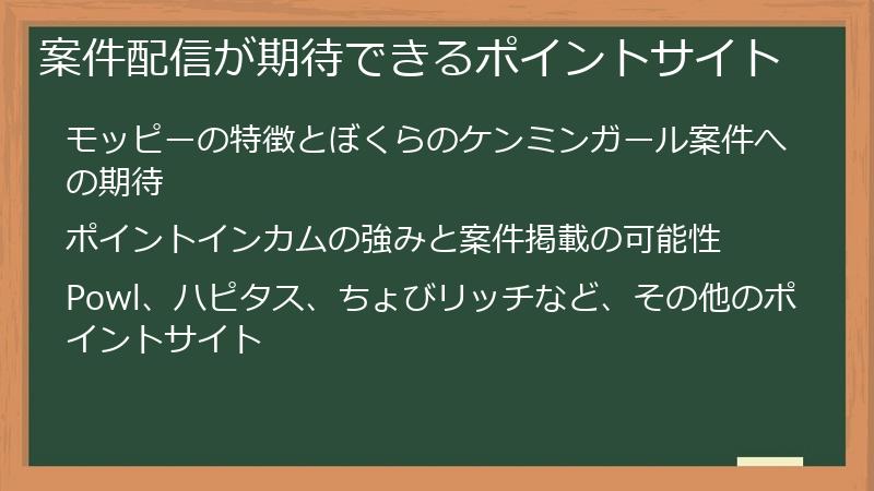 案件配信が期待できるポイントサイト