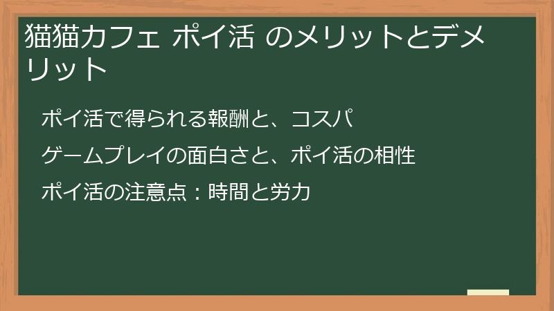 猫猫カフェ ポイ活 のメリットとデメリット