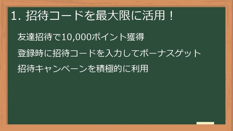 1. 招待コードを最大限に活用!