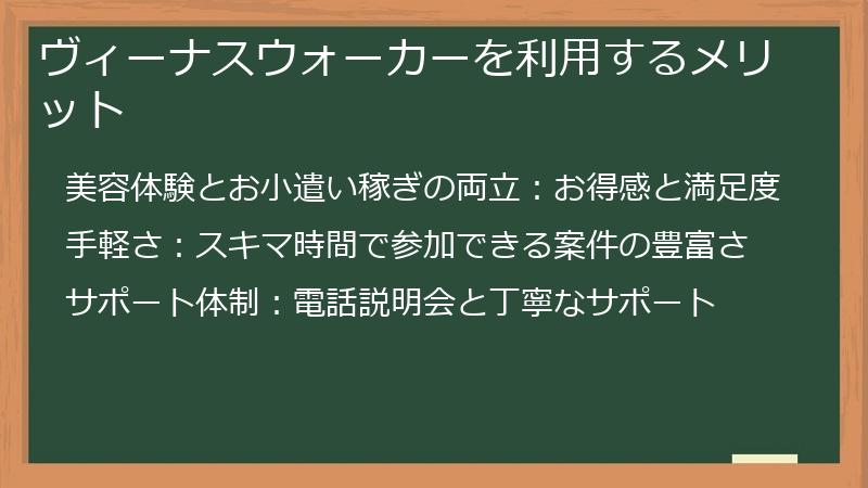 ヴィーナスウォーカーを利用するメリット