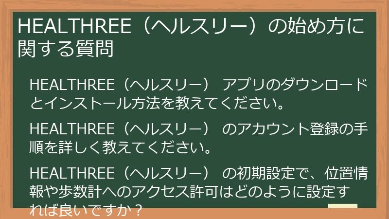 HEALTHREE（ヘルスリー）の始め方に関する質問