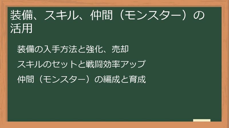 装備、スキル、仲間（モンスター）の活用