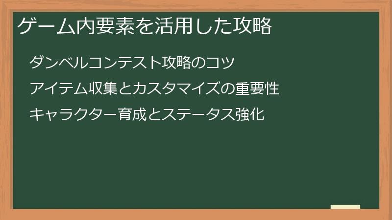 ゲーム内要素を活用した攻略