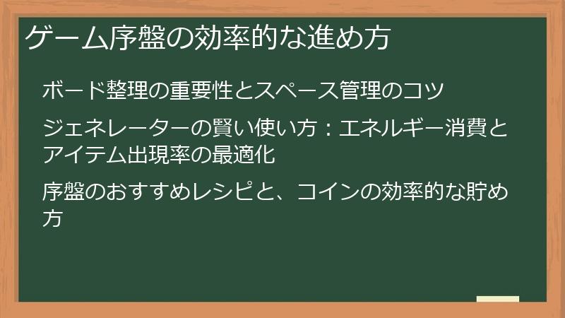 ゲーム序盤の効率的な進め方