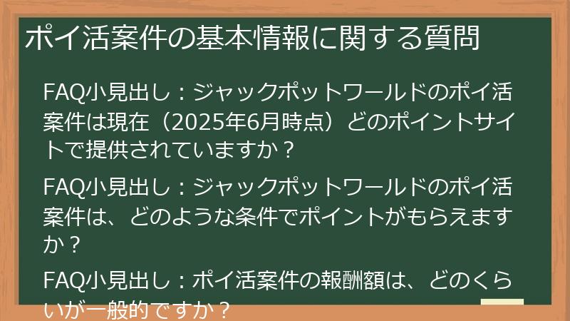 ポイ活案件の基本情報に関する質問