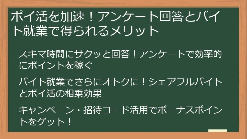 ポイ活を加速！アンケート回答とバイト就業で得られるメリット