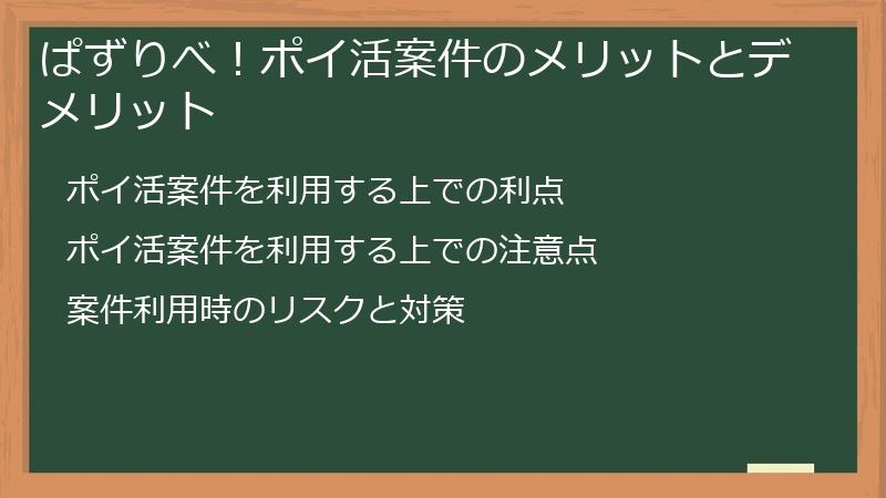 ぱずりべ！ポイ活案件のメリットとデメリット