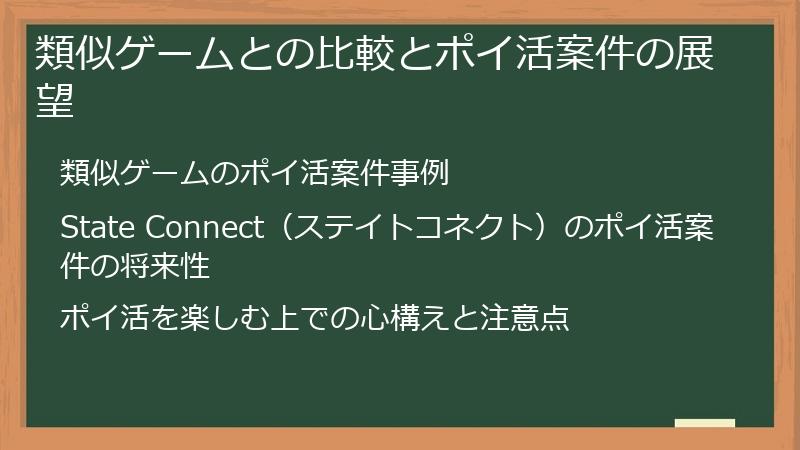 類似ゲームとの比較とポイ活案件の展望