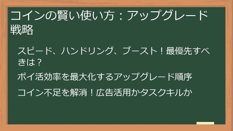コインの賢い使い方：アップグレード戦略