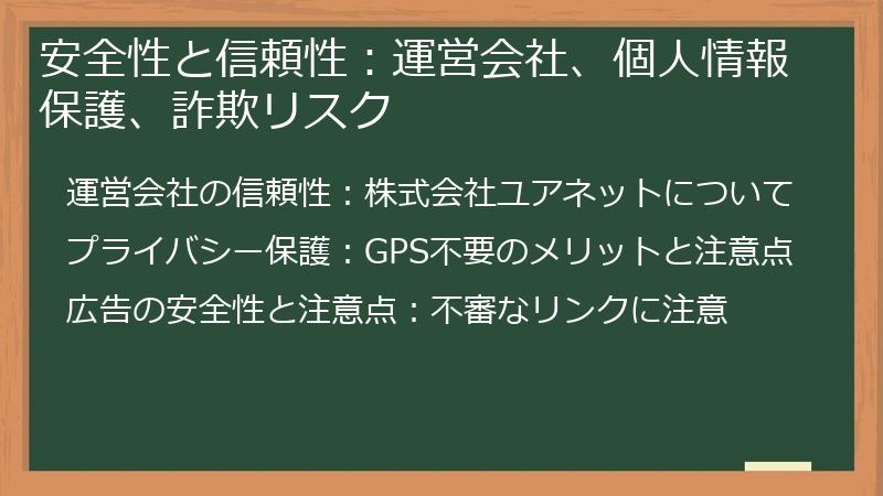 安全性と信頼性：運営会社、個人情報保護、詐欺リスク