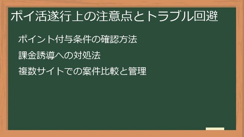 ポイ活遂行上の注意点とトラブル回避
