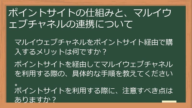 ポイントサイトの仕組みと、マルイウェブチャネルの連携について