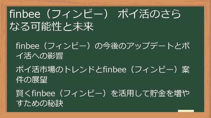 finbee(フィンビー) ポイ活のさらなる可能性と未来