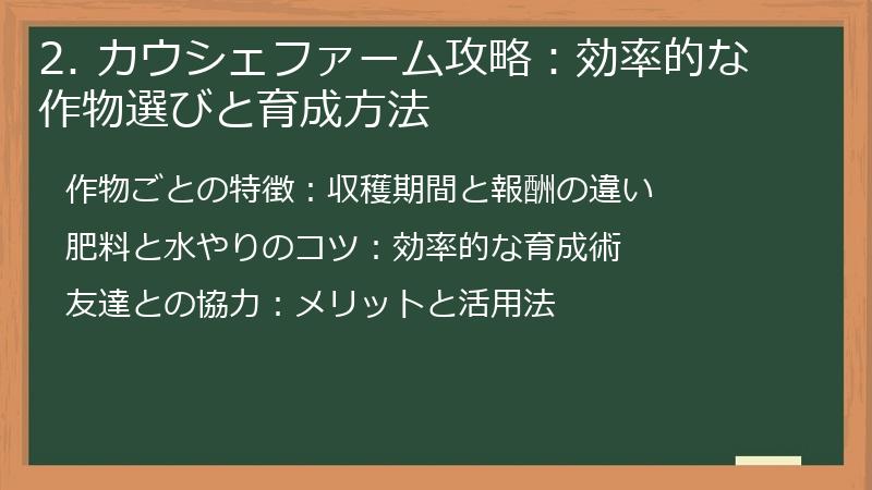 2. カウシェファーム攻略：効率的な作物選びと育成方法