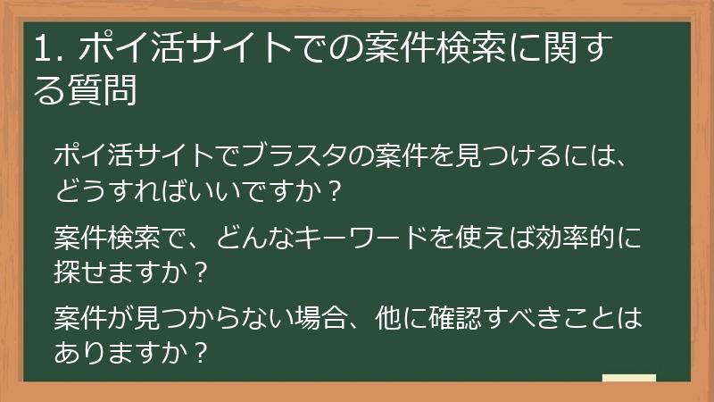 1. ポイ活サイトでの案件検索に関する質問